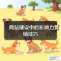 网站建设中的影响力营销技巧（图3）