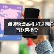 解锁跨境商机,打造国际互联网桥梁（图2）