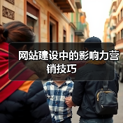 网站建设中的影响力营销技巧（图2）