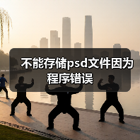 不能存储psd文件因为程序错误（图4）