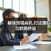 解锁跨境商机,打造国际互联网桥梁（图4）