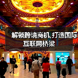解锁跨境商机,打造国际互联网桥梁（图1）