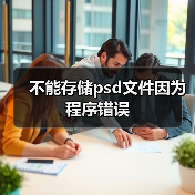 不能存储psd文件因为程序错误（图3）
