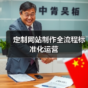 定制网站制作全流程标准化运营(图2) 定制网站制作全流程标准化运营(图2)