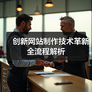 创新网站制作技术革新全流程解析（图3）
