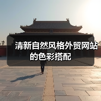 清新自然风格外贸网站的色彩搭配(图3) 清新自然风格外贸网站的色彩搭配(图3)