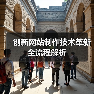 创新网站制作技术革新全流程解析（图2）