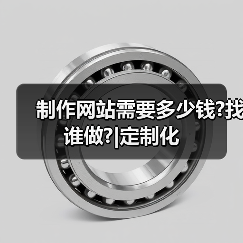 制作网站需要多少钱?找谁做?|定制化(图1) 制作网站需要多少钱?找谁做?|定制化(图1)