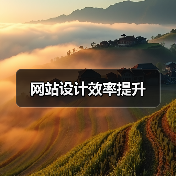 网站设计效率提升（图4）