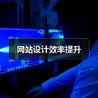 网站设计效率提升（图3）