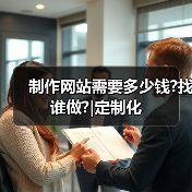 制作网站需要多少钱?找谁做?|定制化(图2) 制作网站需要多少钱?找谁做?|定制化(图2)