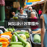 网站设计效率提升（图1）