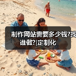 制作网站需要多少钱?找谁做?|定制化(图3) 制作网站需要多少钱?找谁做?|定制化(图3)