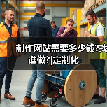 制作网站需要多少钱?找谁做?|定制化(图4) 制作网站需要多少钱?找谁做?|定制化(图4)