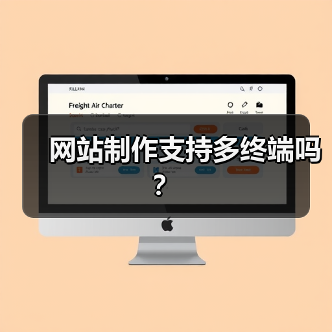 网站制作支持多终端吗?(图2) 网站制作支持多终端吗?(图2)