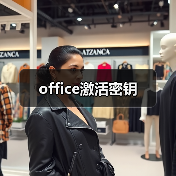 office激活密钥(图2) office激活密钥(图2)