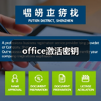 office激活密钥(图4) office激活密钥(图4)