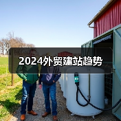 2024外贸建站趋势（图2）