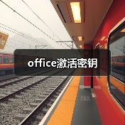 office激活密钥(图1) office激活密钥(图1)