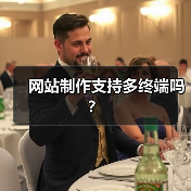 网站制作支持多终端吗?(图1) 网站制作支持多终端吗?(图1)