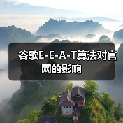 谷歌E-E-A-T算法对官网的影响（图4）
