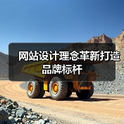 网站设计理念革新打造品牌标杆(图1) 网站设计理念革新打造品牌标杆(图1)