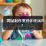 网站制作支持多终端吗?(图4) 网站制作支持多终端吗?(图4)