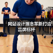 网站设计理念革新打造品牌标杆(图2) 网站设计理念革新打造品牌标杆(图2)