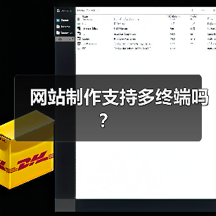 网站制作支持多终端吗?(图3) 网站制作支持多终端吗?(图3)
