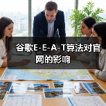 谷歌E-E-A-T算法对官网的影响（图2）