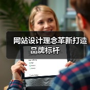 网站设计理念革新打造品牌标杆(图3) 网站设计理念革新打造品牌标杆(图3)