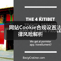 网站Cookie合规设置法律风险解析(图4) 网站Cookie合规设置法律风险解析(图4)