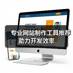 专业网站制作工具推荐助力开发效率(图4) 专业网站制作工具推荐助力开发效率(图4)