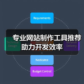 专业网站制作工具推荐助力开发效率(图1) 专业网站制作工具推荐助力开发效率(图1)