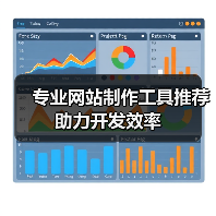 专业网站制作工具推荐助力开发效率(图2) 专业网站制作工具推荐助力开发效率(图2)