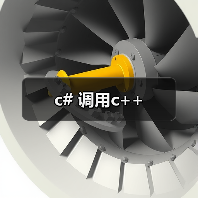 c# 调用c++(图3) c# 调用c++(图3)
