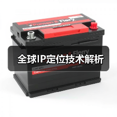 全球IP定位技术解析(图4) 全球IP定位技术解析(图4)