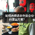 如何选择适合外贸企业的建站方案？（图1）