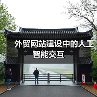 外贸网站建设中的人工智能交互(图2) 外贸网站建设中的人工智能交互(图2)