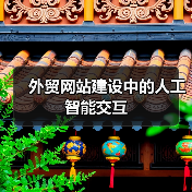 外贸网站建设中的人工智能交互(图3) 外贸网站建设中的人工智能交互(图3)