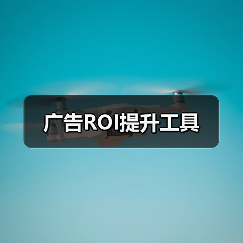 广告ROI提升工具(图1) 广告ROI提升工具(图1)