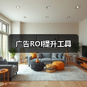 广告ROI提升工具(图2) 广告ROI提升工具(图2)