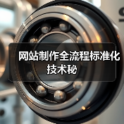 网站制作全流程标准化技术秘（图4）