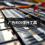 广告ROI提升工具(图3) 广告ROI提升工具(图3)