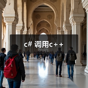 c# 调用c++(图2) c# 调用c++(图2)