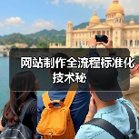 网站制作全流程标准化技术秘（图3）