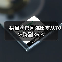 某品牌官网跳出率从70%降到35%(图3) 某品牌官网跳出率从70%降到35%(图3)