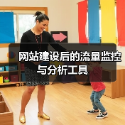 网站建设后的流量监控与分析工具(图4) 网站建设后的流量监控与分析工具(图4)