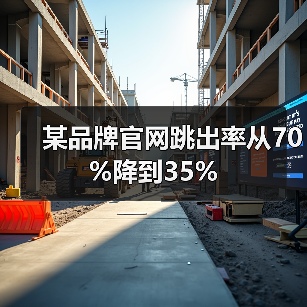 某品牌官网跳出率从70%降到35%(图1) 某品牌官网跳出率从70%降到35%(图1)
