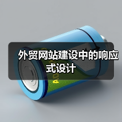 外贸网站建设中的响应式设计（图1）